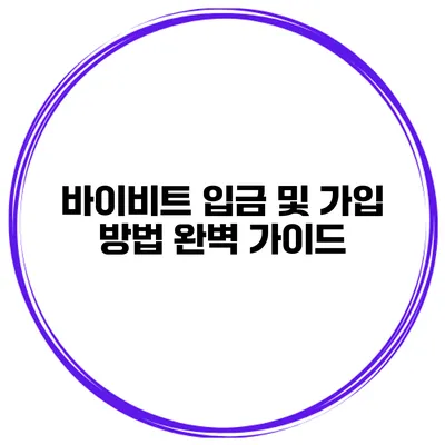 바이비트 입금 및 가입 방법 완벽 가이드