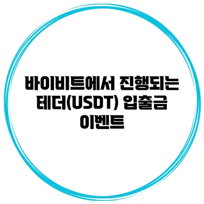 바이비트에서 진행되는 테더(USDT) 입출금 이벤트