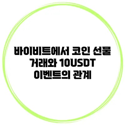 바이비트에서 코인 선물 거래와 10USDT 이벤트의 관계