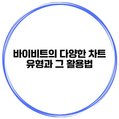 바이비트의 다양한 차트 유형과 그 활용법