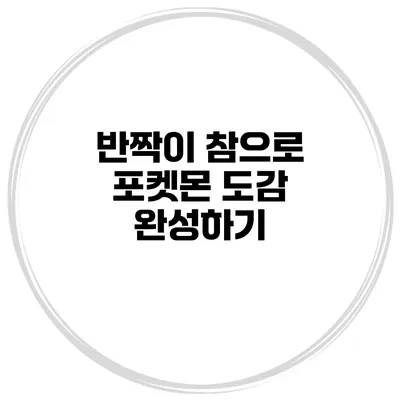 반짝이 참으로 포켓몬 도감 완성하기