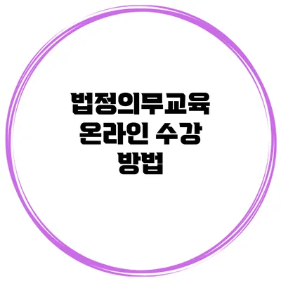법정의무교육 온라인 수강 방법