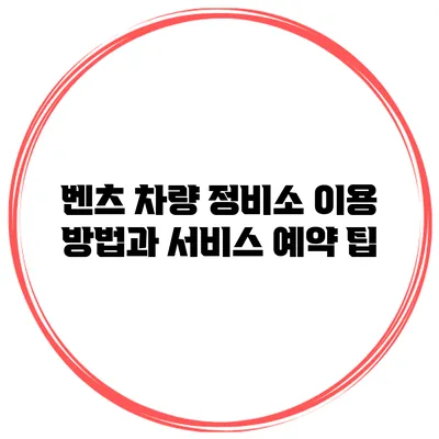 벤츠 차량 정비소 이용 방법과 서비스 예약 팁