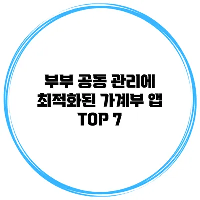 부부 공동 관리에 최적화된 가계부 앱 TOP 7