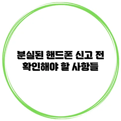 분실된 핸드폰 신고 전 확인해야 할 사항들