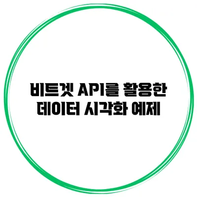 비트겟 API를 활용한 데이터 시각화 예제