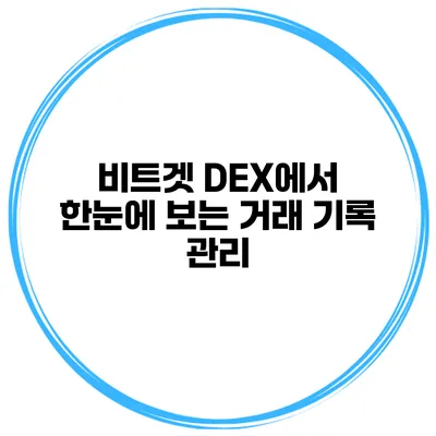 비트겟 DEX에서 한눈에 보는 거래 기록 관리