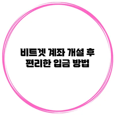 비트겟 계좌 개설 후 편리한 입금 방법