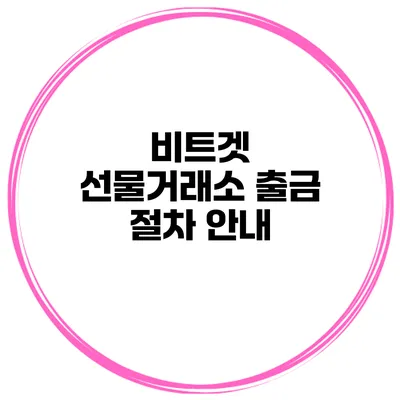 비트겟 선물거래소 출금 절차 안내