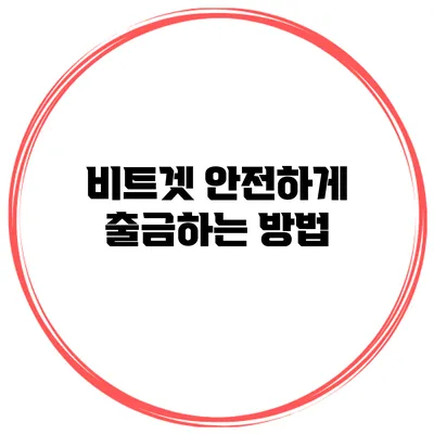 비트겟 안전하게 출금하는 방법