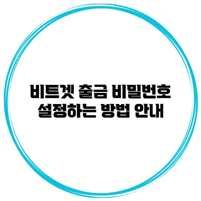 비트겟 출금 비밀번호 설정하는 방법 안내