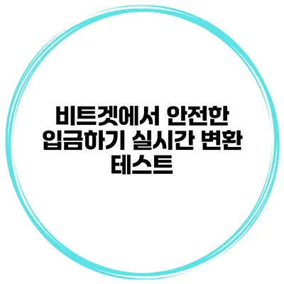 비트겟에서 안전한 입금하기 실시간 변환 테스트