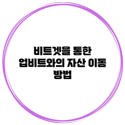 비트겟을 통한 업비트와의 자산 이동 방법