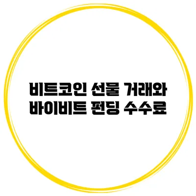 비트코인 선물 거래와 바이비트 펀딩 수수료