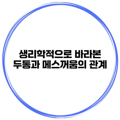 생리학적으로 바라본 두통과 메스꺼움의 관계