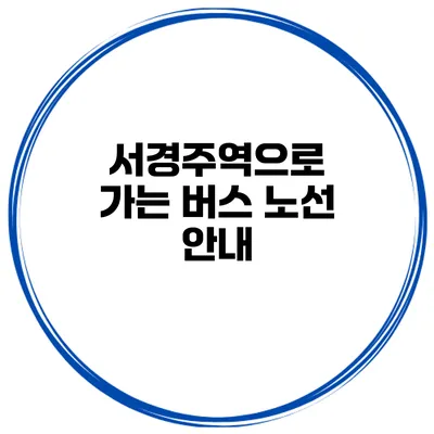 서경주역으로 가는 버스 노선 안내
