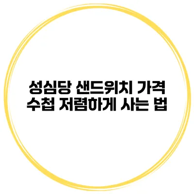 성심당 샌드위치 가격 수첩 저렴하게 사는 법
