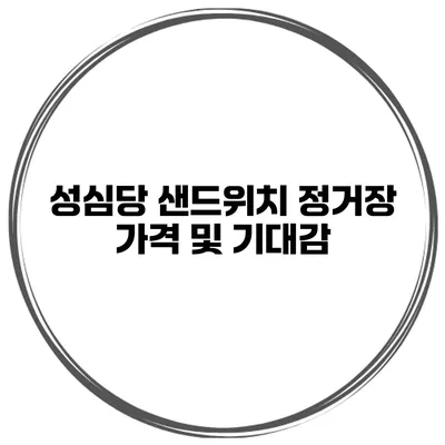 성심당 샌드위치 정거장 가격 및 기대감