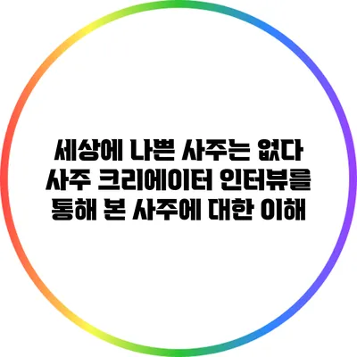 세상에 나쁜 사주는 없다: 사주 크리에이터 인터뷰를 통해 본 사주에 대한 이해
