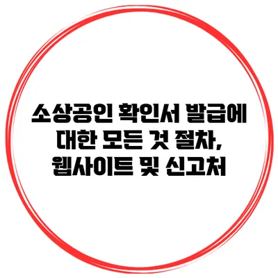 소상공인 확인서 발급에 대한 모든 것: 절차, 웹사이트 및 신고처