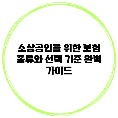 소상공인을 위한 보험 종류와 선택 기준 완벽 가이드
