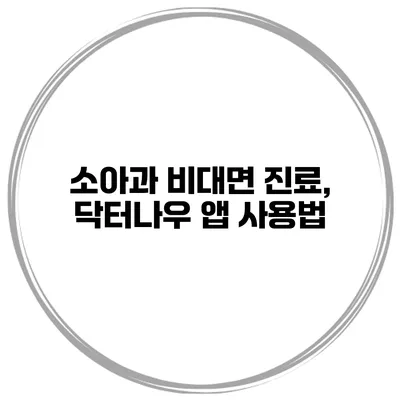 소아과 비대면 진료, 닥터나우 앱 사용법