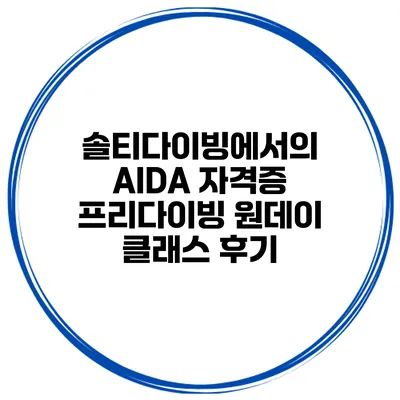 솔티다이빙에서의 AIDA 자격증 프리다이빙 원데이 클래스 후기