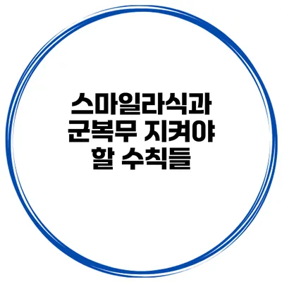 스마일라식과 군복무 지켜야 할 수칙들