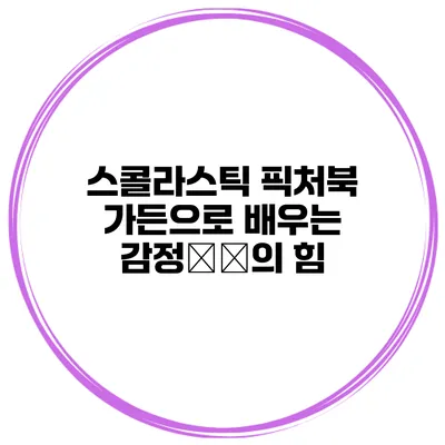 스콜라스틱 픽처북 가든으로 배우는 감정教育의 힘