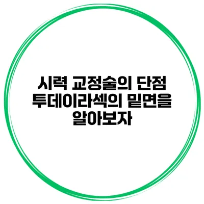 시력 교정술의 단점: 투데이라섹의 밑면을 알아보자