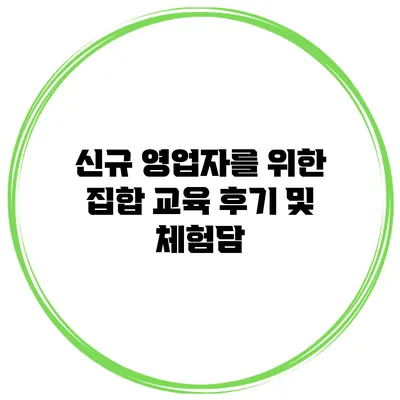 신규 영업자를 위한 집합 교육 후기 및 체험담
