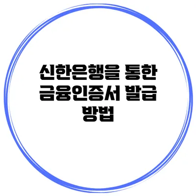 신한은행을 통한 금융인증서 발급 방법
