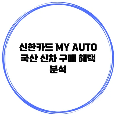 신한카드 MY AUTO 국산 신차 구매 혜택 분석