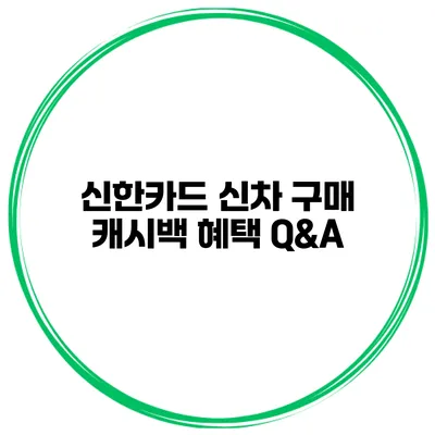 신한카드 신차 구매 캐시백 혜택 Q&A