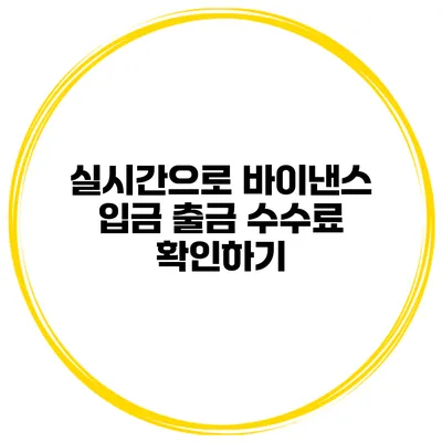 실시간으로 바이낸스 입금 출금 수수료 확인하기