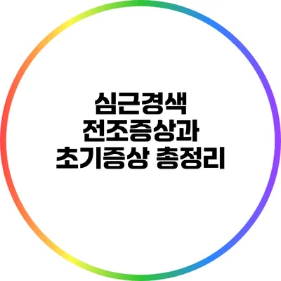 심근경색 전조증상과 초기증상 총정리