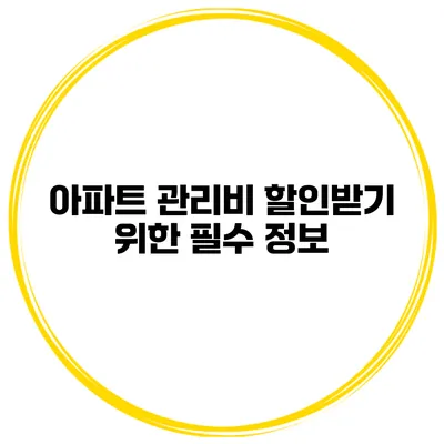 아파트 관리비 할인받기 위한 필수 정보