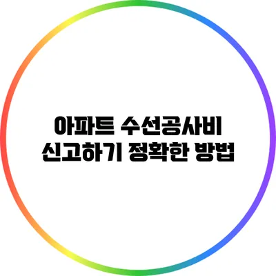 아파트 수선공사비 신고하기 정확한 방법