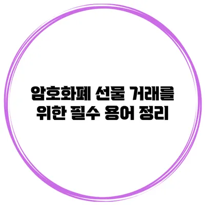 암호화폐 선물 거래를 위한 필수 용어 정리