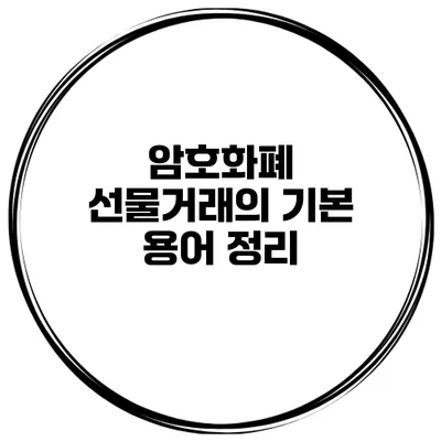 암호화폐 선물거래의 기본 용어 정리