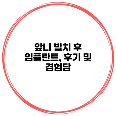 앞니 발치 후 임플란트, 후기 및 경험담