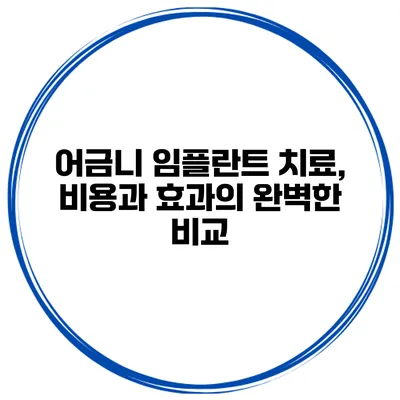 어금니 임플란트 치료, 비용과 효과의 완벽한 비교