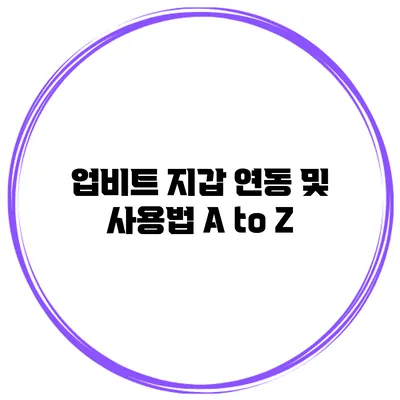업비트 지갑 연동 및 사용법 A to Z