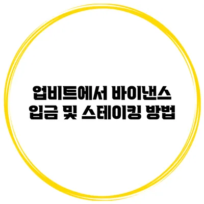 업비트에서 바이낸스 입금 및 스테이킹 방법