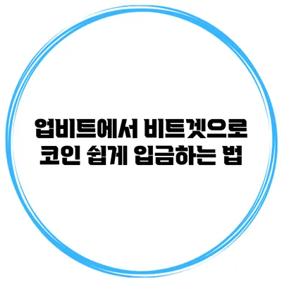업비트에서 비트겟으로 코인 쉽게 입금하는 법