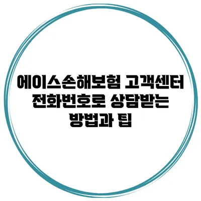 에이스손해보험 고객센터 전화번호로 상담받는 방법과 팁