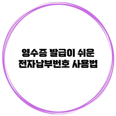 영수증 발급이 쉬운 전자납부번호 사용법