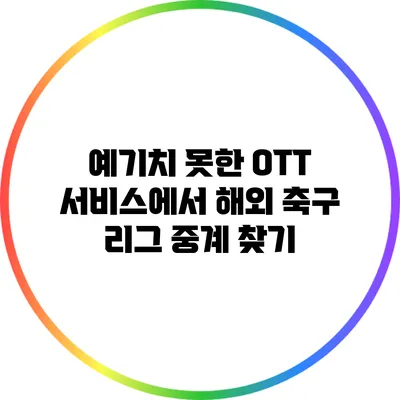 예기치 못한 OTT 서비스에서 해외 축구 리그 중계 찾기