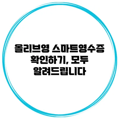 올리브영 스마트영수증 확인하기, 모두 알려드립니다