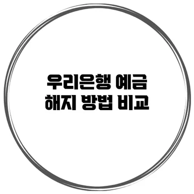 우리은행 예금 해지 방법 비교